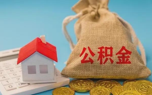 红河公积金提取流程